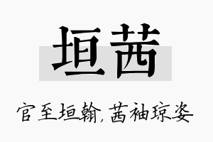 垣茜名字的寓意及含义