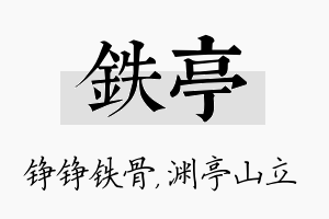 铁亭名字的寓意及含义