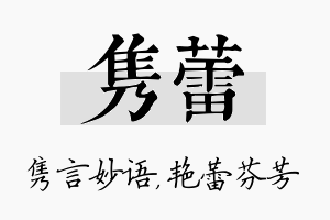 隽蕾名字的寓意及含义