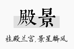 殿景名字的寓意及含义