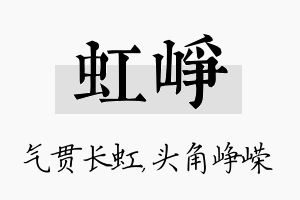 虹峥名字的寓意及含义