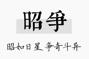 昭争名字的寓意及含义