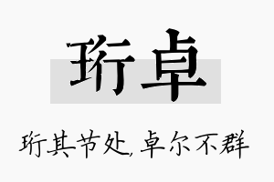 珩卓名字的寓意及含义