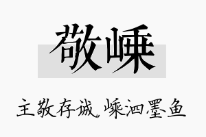 敬嵊名字的寓意及含义