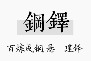 钢铎名字的寓意及含义