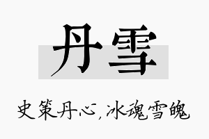 丹雪名字的寓意及含义