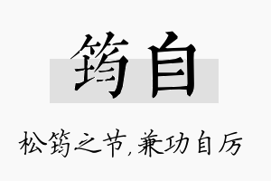 筠自名字的寓意及含义