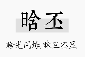 晗丕名字的寓意及含义