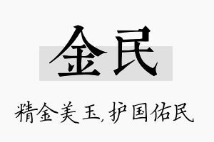 金民名字的寓意及含义