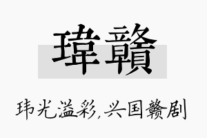 玮赣名字的寓意及含义