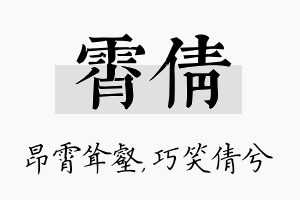 霄倩名字的寓意及含义