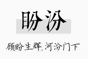 盼汾名字的寓意及含义