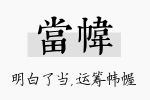 当帏名字的寓意及含义