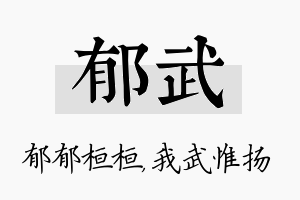 郁武名字的寓意及含义