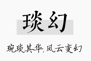 琰幻名字的寓意及含义