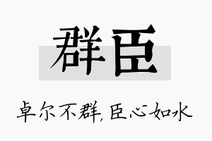 群臣名字的寓意及含义