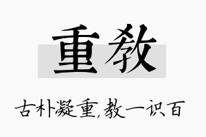 重教名字的寓意及含义