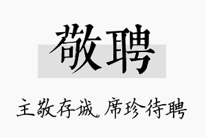 敬聘名字的寓意及含义