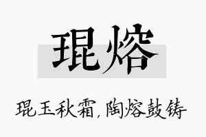 琨熔名字的寓意及含义