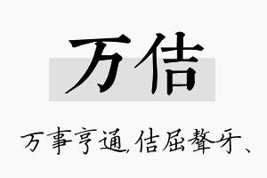 万佶名字的寓意及含义