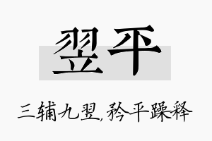 翌平名字的寓意及含义