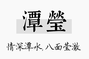 潭莹名字的寓意及含义