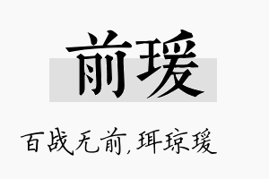 前瑗名字的寓意及含义