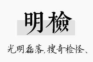 明检名字的寓意及含义