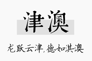 津澳名字的寓意及含义