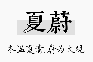 夏蔚名字的寓意及含义