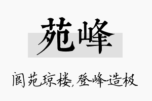 苑峰名字的寓意及含义