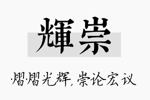 辉崇名字的寓意及含义