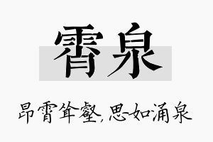 霄泉名字的寓意及含义