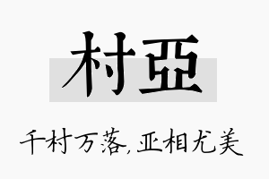 村亚名字的寓意及含义