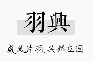 羽兴名字的寓意及含义