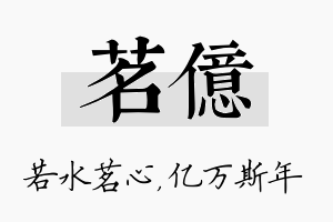 茗亿名字的寓意及含义