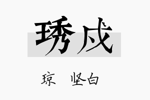 琇戍名字的寓意及含义