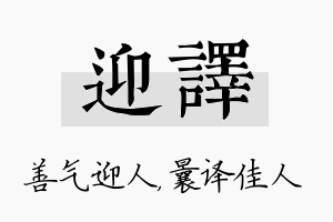 迎译名字的寓意及含义