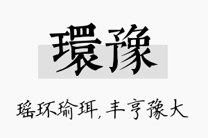 环豫名字的寓意及含义