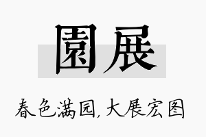 园展名字的寓意及含义