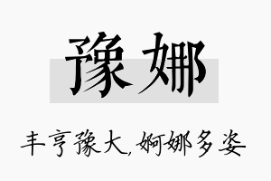 豫娜名字的寓意及含义