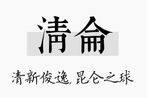 清仑名字的寓意及含义