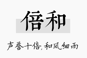 倍和名字的寓意及含义