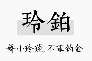 玲铂名字的寓意及含义