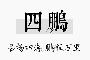 四鹏名字的寓意及含义