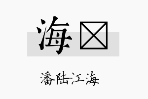 海陞名字的寓意及含义