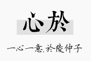 心於名字的寓意及含义