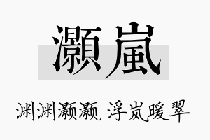 灏岚名字的寓意及含义