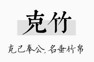 克竹名字的寓意及含义