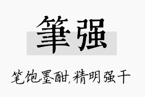 笔强名字的寓意及含义